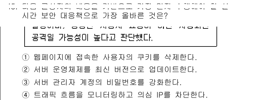 전자상거래운용사 2025년 45번 - 정답 4. 트래픽 흐름을 모니터링하고 의심 IP를 차단하는 것은 전자상거... 에 관한 핵심 기출문제