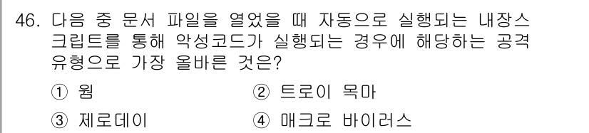 전자상거래운용사 2025년 46번 - 정답은 4번, 메클로 바이러스입니다. 메클로 바이러스는 주로 문서 파일을... 에 관한 핵심 기출문제
