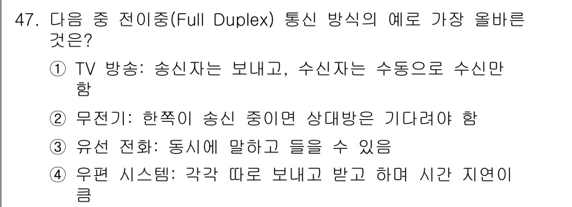 전자상거래운용사 2025년 47번 - 유선 전화는 통신이 동시적으로 이루어져서 송신과 수신이 동시에 가능합니다... 에 관한 핵심 기출문제