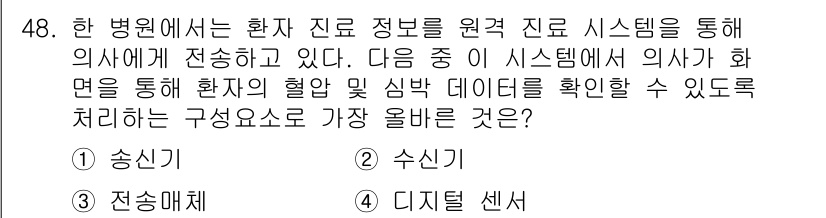 전자상거래운용사 2025년 48번 - . 수신기

환자 정보를 의사에게 전송하기 위해서는 데이터를 수집하고 전... 에 관한 핵심 기출문제