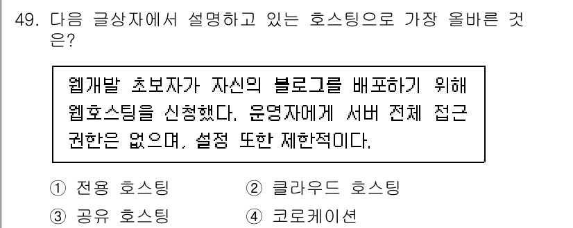전자상거래운용사 2025년 49번 - 정답은 3번 "코로케이션"입니다. 코로케이션은 서버의 물리적 위치와 관련... 에 관한 핵심 기출문제