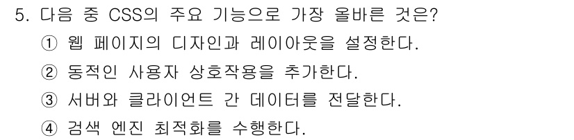 전자상거래운용사 2025년 5번 - CSS(캐스케이딩 스타일 시트)는 주로 웹 페이지의 디자인과 레이아웃을 ... 에 관한 핵심 기출문제