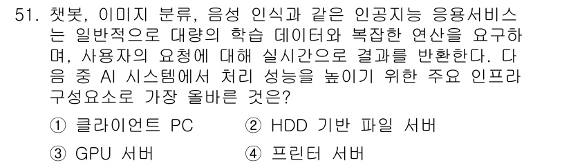전자상거래운용사 2025년 51번 - 정답은 3번 GPU 서버입니다. GPU 서버는 대량의 데이터 처리를 효율... 에 관한 핵심 기출문제