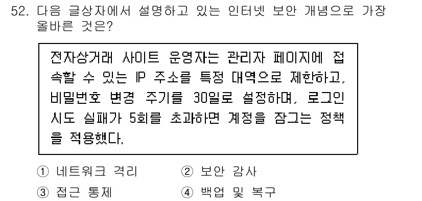 전자상거래운용사 2025년 52번 - 전자상거래 운영에서 IP 주소 제한 및 비밀번호 변경 주기를 설정하는 것... 에 관한 핵심 기출문제