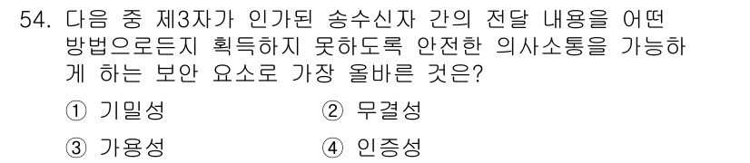 전자상거래운용사 2025년 54번 - . 기밀성  
기밀성은 송수신자 간의 정보가 외부에 노출되지 않도록 보호... 에 관한 핵심 기출문제