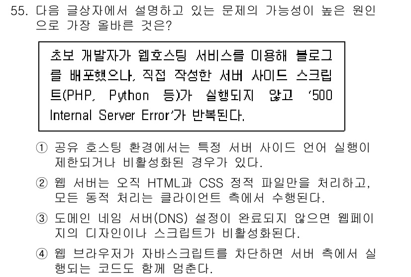 전자상거래운용사 2025년 55번 - . 

웹 호스팅 환경에서 PHP나 Python 같은 서버사이드 언어를 ... 에 관한 핵심 기출문제