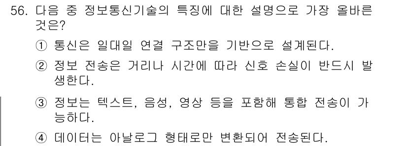 전자상거래운용사 2025년 56번 - 정보는 텍스트, 음성, 영상 등을 포함한 다양한 형태로 전송될 수 있어 ... 에 관한 핵심 기출문제