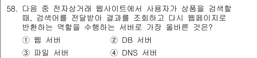 전자상거래운용사 2025년 58번 - 정답은 2번 DB 서버입니다. 전자상거래 웹사이트에서 상품 정보를 검색할... 에 관한 핵심 기출문제