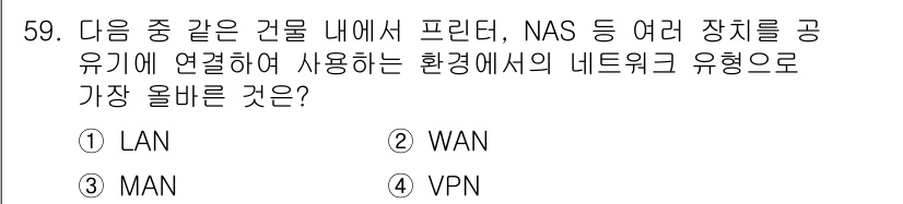 전자상거래운용사 2025년 59번 - . LAN  
정답인 이유: LAN(Local Area Network)은... 에 관한 핵심 기출문제