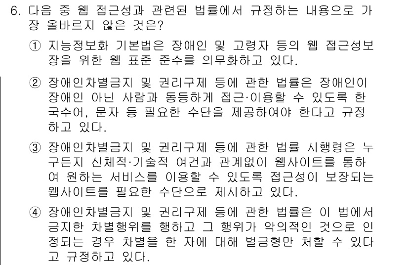 전자상거래운용사 2025년 6번 - 웹 접근성 관련된 법률은 장애인 등이 정보에 접근할 수 있도록 요구하며,... 에 관한 핵심 기출문제