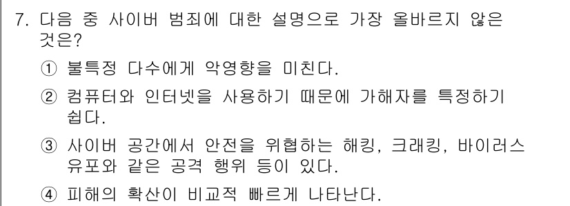 전자상거래운용사 2025년 7번 - . 컴퓨터와 인터넷을 사용하기 때문에 가해자를 추적하기 쉽다. 

해설:... 에 관한 핵심 기출문제