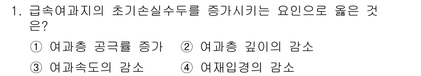 정수시설운영관리사_1급_1차 2019년 1번 - 급속 여과지에서 여과 속도를 증가시키면 여재 입경이 감소해야 여과 효율이... 에 관한 핵심 기출문제