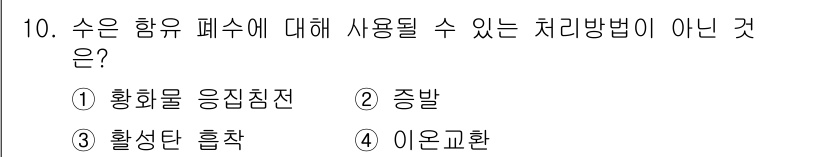정수시설운영관리사_1급_1차 2019년 10번 - 정답은 2. 중발입니다. 중발은 수처리 과정에서 수용성 오염물질을 제거하... 에 관한 핵심 기출문제