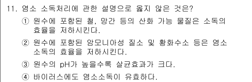 정수시설운영관리사_1급_1차 2019년 11번 - .  
해설: 염소의 pH가 높을수록 살균효과가 감소하고 효율이 떨어진다... 에 관한 핵심 기출문제