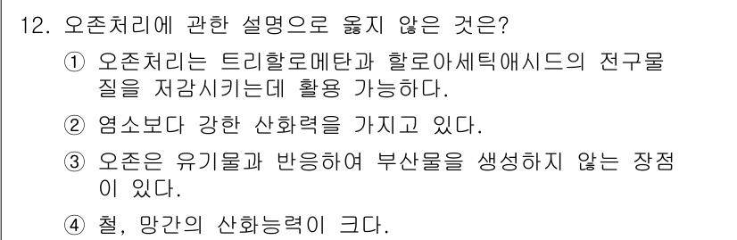 정수시설운영관리사_1급_1차 2019년 12번 - . 오존은 유기물을 반응하여 부산물을 생성하지 않는 장치이다는 설명이 틀... 에 관한 핵심 기출문제