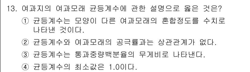 정수시설운영관리사_1급_1차 2019년 13번 - 여과지의 여과구와 관련된 설명으로 적절한 것은 여과지의 모양이나 특성, ... 에 관한 핵심 기출문제