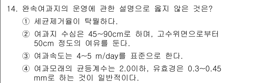 정수시설운영관리사_1급_1차 2019년 14번 - 문제에서 요구하는 "운영에 관한 설명으로 옳지 않은 것"은 여과지의 수심... 에 관한 핵심 기출문제