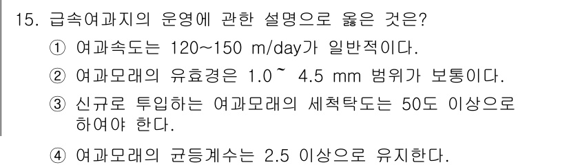정수시설운영관리사_1급_1차 2019년 15번 - 여과속도는 120~150 m/day가 일반적이지만, 이는 통상적인 범위에... 에 관한 핵심 기출문제