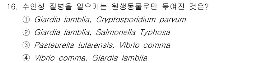 정수시설운영관리사_1급_1차 2019년 16번 - . Giardia lamblia와 Cryptosporidium parvu... 에 관한 핵심 기출문제