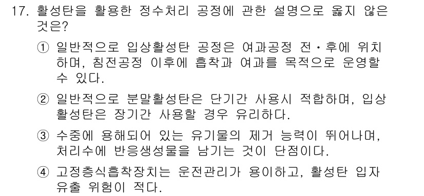 정수시설운영관리사_1급_1차 2019년 17번 - 수정을 통해 유효분은 제거할 수 있으나, 정수시설에서는 유효분이 반드시 ... 에 관한 핵심 기출문제