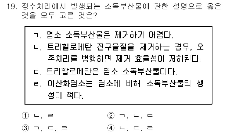 정수시설운영관리사_1급_1차 2019년 19번 - 정답 3번은 "이산화탄소는 염소에 비해 소독부산물의 생성이 적다."입니다... 에 관한 핵심 기출문제