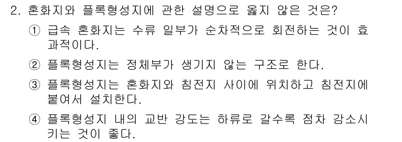 정수시설운영관리사_1급_1차 2019년 2번 - .

핵심 해설: 급수 호환체는 수류 저항을 최소화하기 위해 수리적으로 ... 에 관한 핵심 기출문제