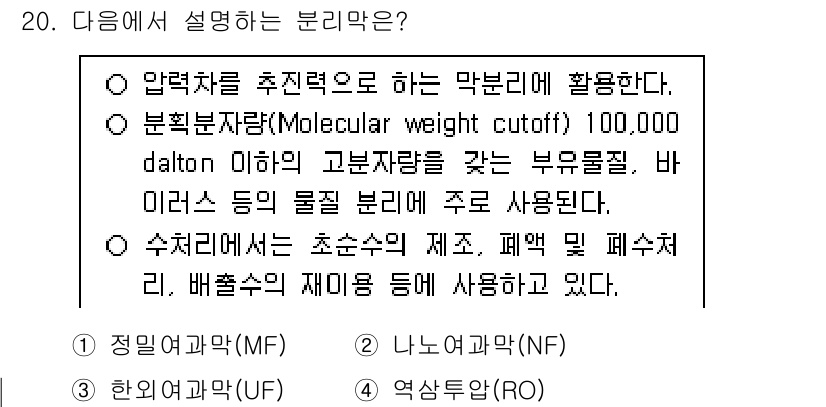 정수시설운영관리사_1급_1차 2019년 20번 - 분리막은 특정 분자량 이하의 물질만 통과시키는 필터의 역할을 한다. 주로... 에 관한 핵심 기출문제