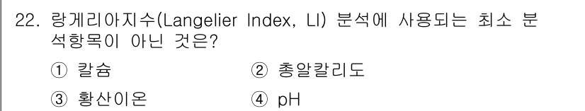 정수시설운영관리사_1급_1차 2019년 22번 - 란지리 지수(Langelier Index, LI)는 물의 부식성과 관련된... 에 관한 핵심 기출문제