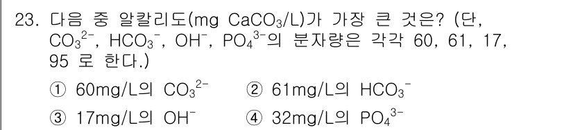 정수시설운영관리사_1급_1차 2019년 23번 - 칼슘 carbonate(CaCO₃) 1리터의 농도를 각 이온의 분자량으로... 에 관한 핵심 기출문제