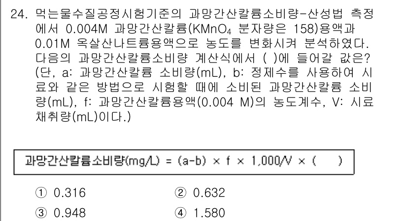 정수시설운영관리사_1급_1차 2019년 24번 - 문제에서 주어진 공식을 통해 농도를 계산하면, 필요한 시료의 농도를 미리... 에 관한 핵심 기출문제