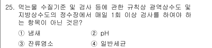 정수시설운영관리사_1급_1차 2019년 25번 - 정답은 4번 "일반세균"입니다. 먹는 물 수질 기준과 관련하여 pH, 잔... 에 관한 핵심 기출문제