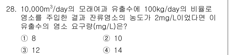 정수시설운영관리사_1급_1차 2019년 28번 - 유출수의 양은 10,000m³/day이고, 100kg/day의 염소를 주... 에 관한 핵심 기출문제