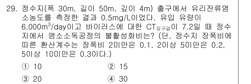 정수시설운영관리사_1급_1차 2019년 29번 - 문제에서 주어진 조건에 따라 통과하는 바이오로스의 농도를 확인해야 합니다... 에 관한 핵심 기출문제