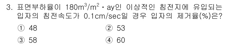 정수시설운영관리사_1급_1차 2019년 3번 - 입지의 재가율(%)은 주어진 침전속도와 유입의 침전적인 성질을 바탕으로 ... 에 관한 핵심 기출문제