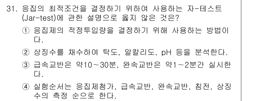 정수시설운영관리사_1급_1차 2019년 31번 - 번. Jar-test에서 수질의 적정성 평가를 위해 수집한 샘플의 pH ... 에 관한 핵심 기출문제