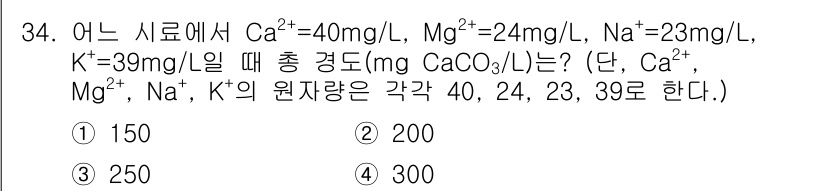 정수시설운영관리사_1급_1차 2019년 34번 - 주어진 이온 농도를 사용하여 총 경도(mg CaCO₃/L)를 계산할 수 ... 에 관한 핵심 기출문제