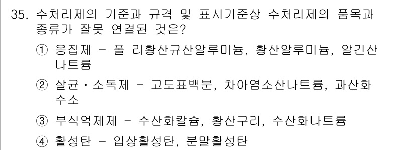 정수시설운영관리사_1급_1차 2019년 35번 - 수질 기준과 관련된 법규에 따르면, 수산화 칼슘은 수질 개선을 위해 사용... 에 관한 핵심 기출문제