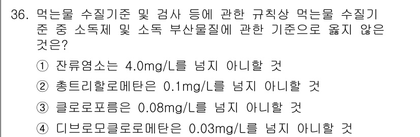 정수시설운영관리사_1급_1차 2019년 36번 - 디브로모클로로메탄의 규제 기준은 0.03mg/L로 설정되어 있으며, 이는... 에 관한 핵심 기출문제