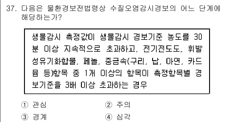 정수시설운영관리사_1급_1차 2019년 37번 - 생물감시 측정값이 정해진 기준을 초과했을 때, 이는 환경 오염이나 수질 ... 에 관한 핵심 기출문제