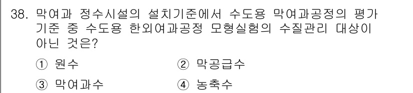 정수시설운영관리사_1급_1차 2019년 38번 - 물 부족 문제 해결을 위한 수자원 관리에서 농축수는 수질 관리 대상이 아... 에 관한 핵심 기출문제