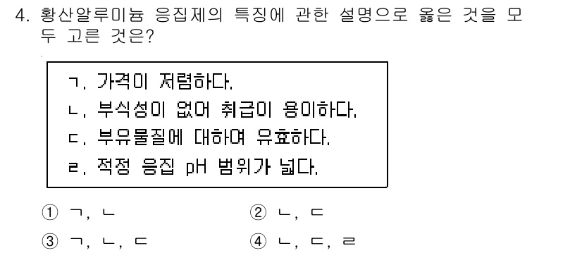 정수시설운영관리사_1급_1차 2019년 4번 - 황산알루미늄 응집제는 가격이 저렴하고, 부유물질을 효과적으로 응집시켜 처... 에 관한 핵심 기출문제