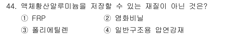 정수시설운영관리사_1급_1차 2019년 44번 - 일반구조용 압연강재는 내식성이 없고 염화물에 취약해 액체화학물질 저장에 ... 에 관한 핵심 기출문제