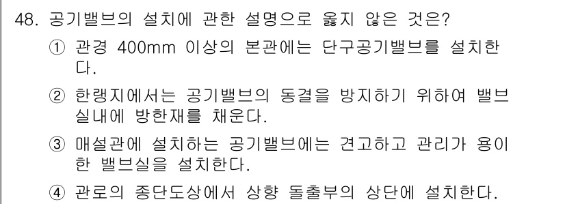 정수시설운영관리사_1급_1차 2019년 48번 - 이유: 공기밸브는 일반적으로 400mm 이상의 본관에 설치되지 않으며, ... 에 관한 핵심 기출문제