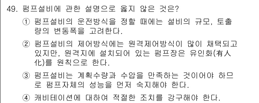 정수시설운영관리사_1급_1차 2019년 49번 - 평프설비에 관한 설명 중 옳지 않은 것은 "평프설비는 계획과 수량을 만족... 에 관한 핵심 기출문제