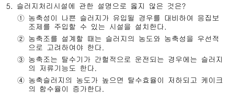 정수시설운영관리사_1급_1차 2019년 5번 - 슬러지 처리시설에서 농도가 높아질 경우 탈수 효율이 저하되어 처리 성능이... 에 관한 핵심 기출문제