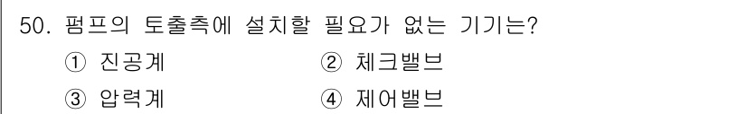 정수시설운영관리사_1급_1차 2019년 50번 - 정답은 1번 "진공계"입니다. 진공계는 펌프의 토출측에 필요하지 않으며,... 에 관한 핵심 기출문제