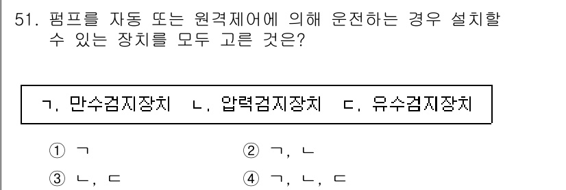 정수시설운영관리사_1급_1차 2019년 51번 - 평형펌프는 자동 또는 원격제어 시스템과 연계하여 작동하기 때문에 각종 감... 에 관한 핵심 기출문제