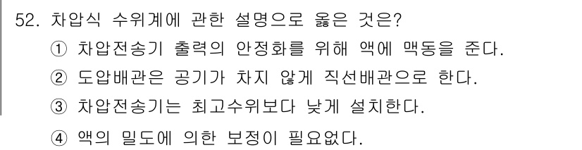 정수시설운영관리사_1급_1차 2019년 52번 - 정답 2번은 도입배관의 공기가 차지 않게 직선배관으로 해야 한다는 내용으... 에 관한 핵심 기출문제