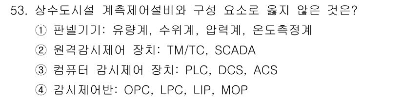 정수시설운영관리사_1급_1차 2019년 53번 - 판별기기는 유량계, 수위계 등에서 데이터를 수집해 시스템을 모니터링하고 ... 에 관한 핵심 기출문제