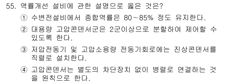 정수시설운영관리사_1급_1차 2019년 55번 - 정답은 ②번입니다. 대량과 고압콘덴서는 서로 다른 용도로 사용되며, 구분... 에 관한 핵심 기출문제
